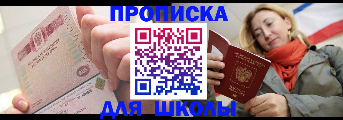 временная регистрация для школы в Светлогорске