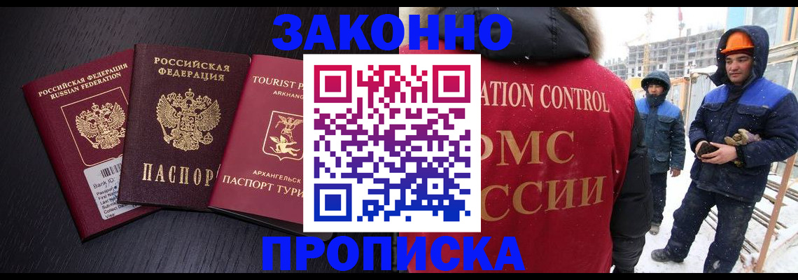 прописка законно в Светлогорске